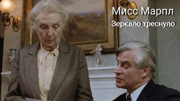 Сериал Мисс Марпл: Зеркало треснуло / Miss Marple: The Mirror Crack'd from Side to Side