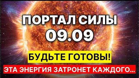 Портал 9/9/9 - 9 сентября - активен: мощь Луны и Венеры смотреть онлайн