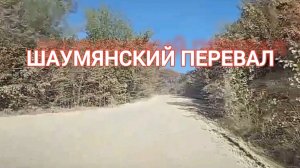 Едем через Шаумянский перевал: дорога и ее состояние