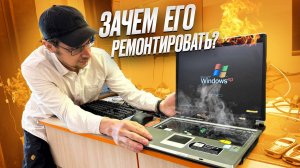 Клиент принес ОЧЕНЬ СТАРЫЙ ноутбук и хочет ремонт! Никто такое уже не смотрит!