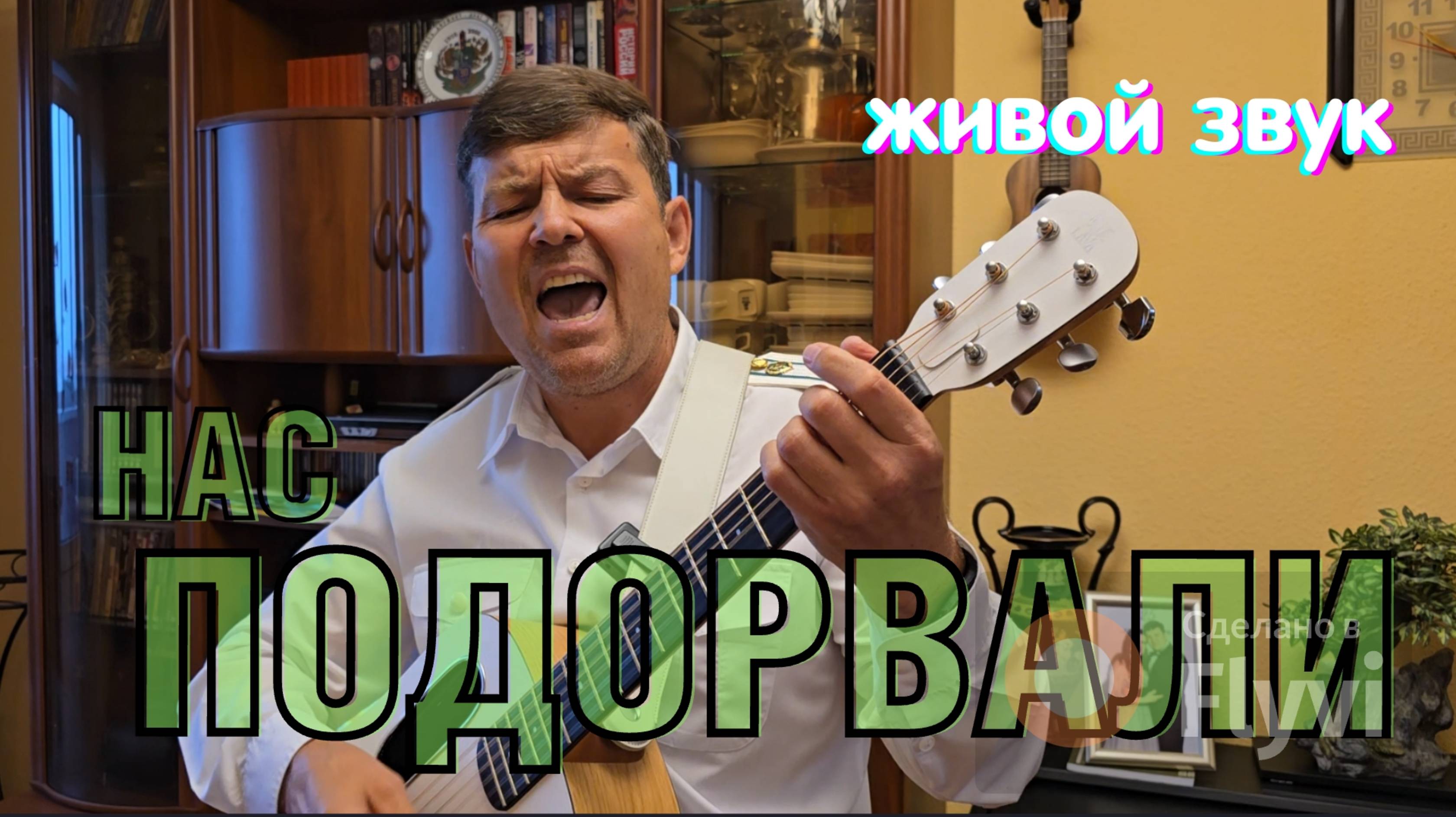 Исмаил - "Нас подорвали" [Живой звук]