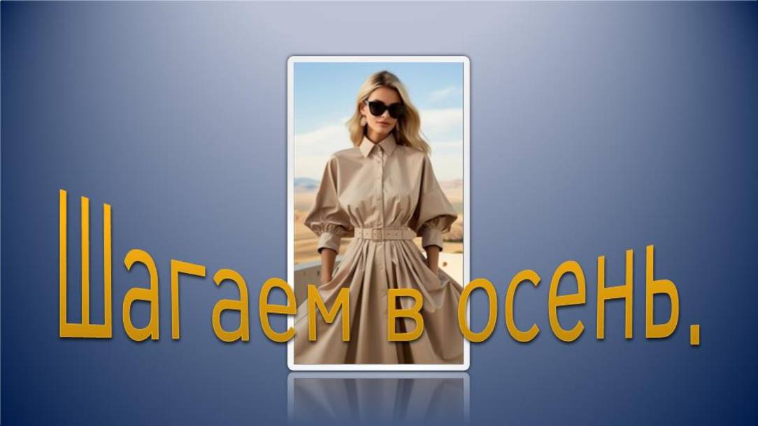 Шагаем в осень.