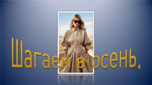 Шагаем в осень.
