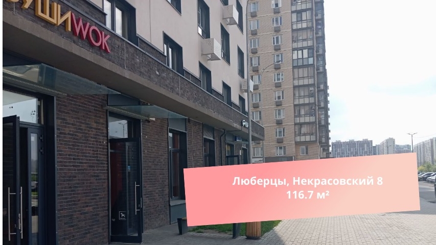 Аренда, Люберцы, Некрасовский 8, 116.7м² смотреть онлайн