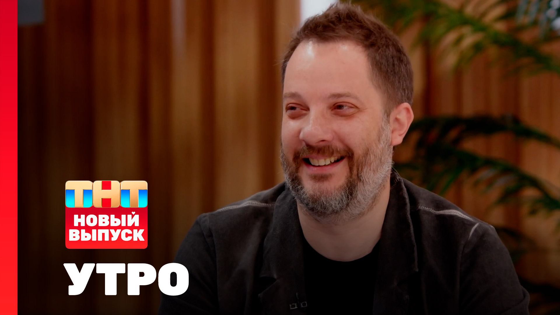 Утро ТНТ, 9 сентября 2025. Гость программы — Александр Цыпкин смотреть онлайн