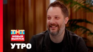 Утро ТНТ, 9 сентября 2025. Гость программы — Александр Цыпкин