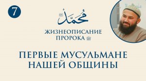 Первые мусульмане нашей общины (Сира Пророка. 7 урок) - шейх Абдульазиз