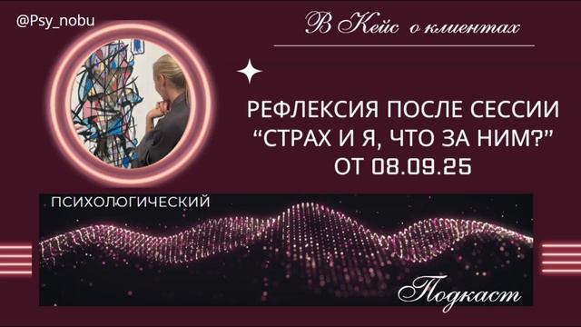 рефлексия после сессии Страх и Я от 08.09