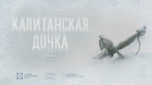 Спектакль "Капитанская дочка", (16+). Русский драмтеатр "Мастеровые", г. Набережные Челны