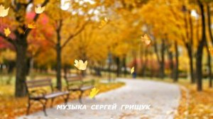 Музыка  Для Души ,, ЗОЛОТАЯ ПОРА ,,   Музыка  Сергей  Грищук #музыкасергейгрищук #музыка