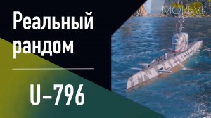 👍 Подводная лодка U-796 // СК - В патче 25.9!