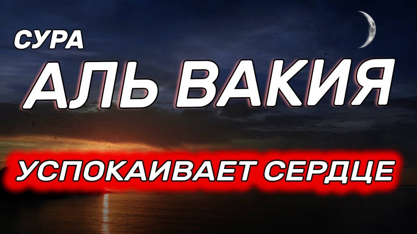 Сура Аль Вакиа. Слушать для богатства. Коран смотреть онлайн