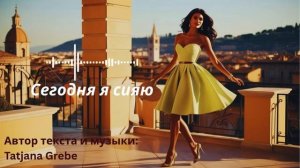 Сегодня я сияю _ Авторская песня _ Новинка 2025