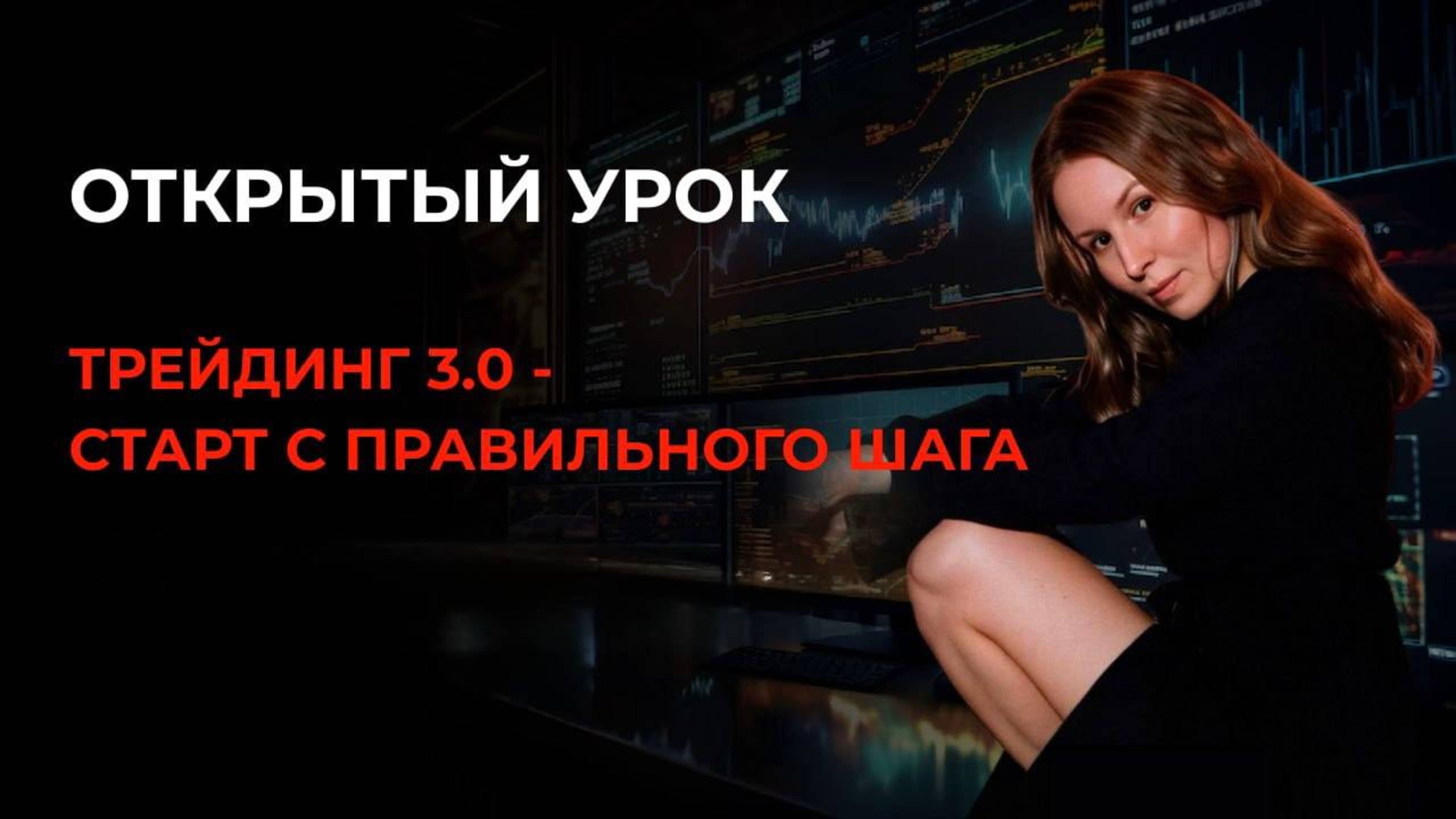 Трейдинг 3.0 - старт с правильного шага смотреть онлайн