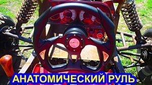 Как поставить спортивный руль с переходником, багги своими руками