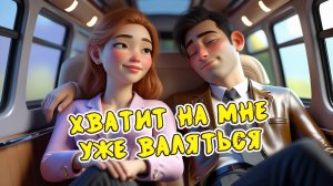 Засоня в маршрутке - Веселая песня Алекс Ч