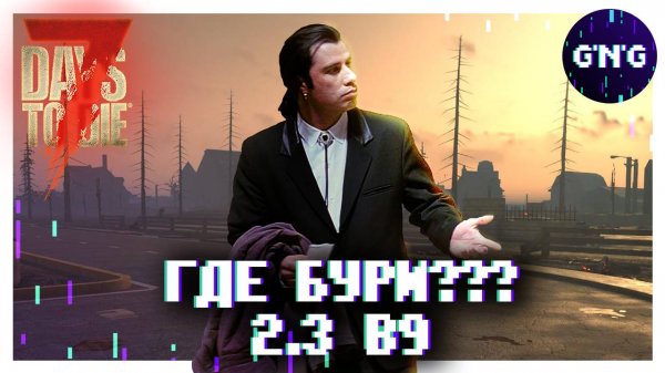 МИНИ-ПАТЧ 2.3 b9 ▶ 7 DAYS TO DIE ОБЗОР