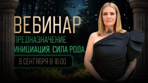 Предназначение. Инициация. Сила рода.