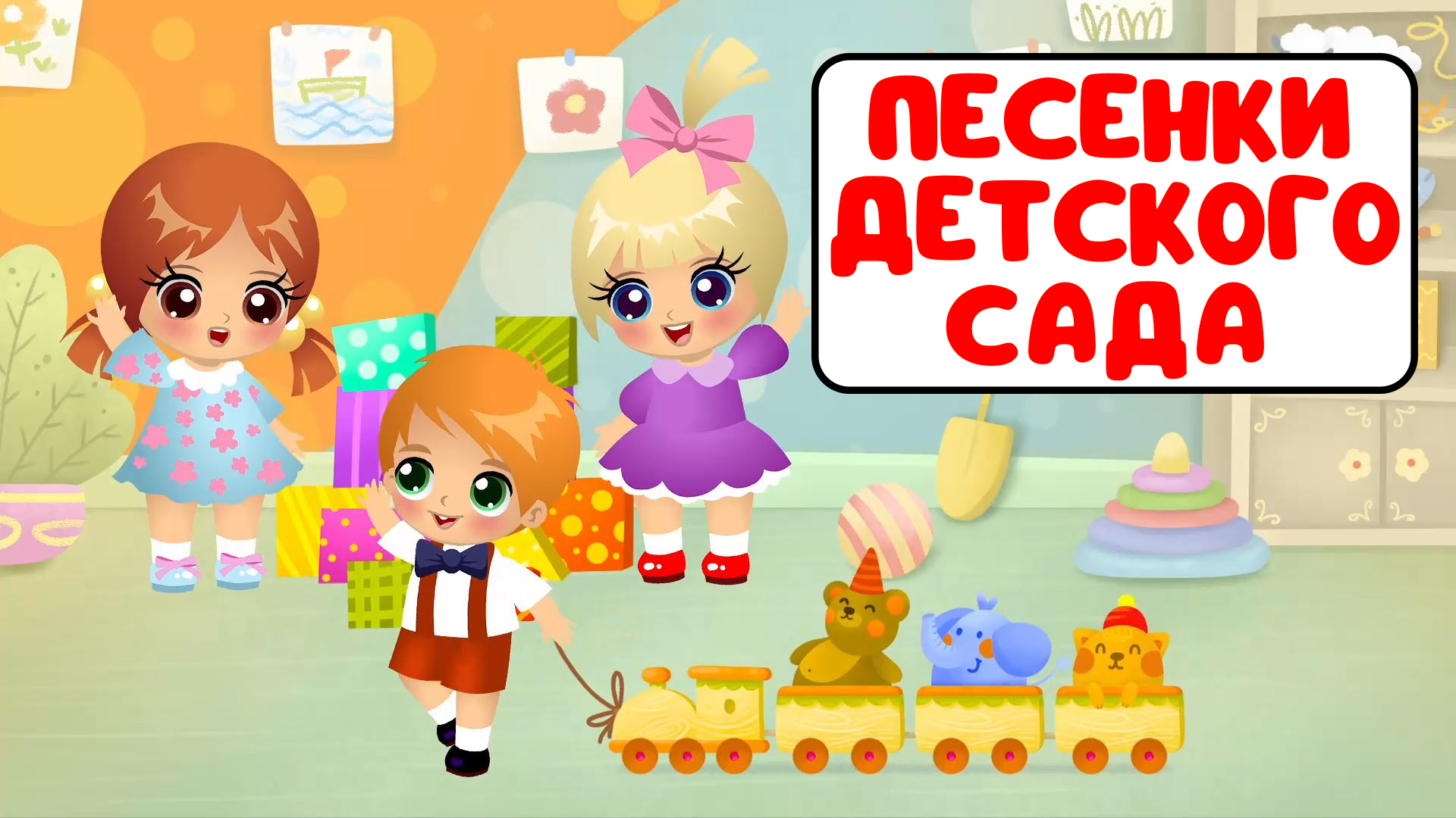 ПЕСЕНКИ ДЕТСКОГО САДА ♫ СБОРНИКИ ДЛЯ САМЫХ МАЛЕНЬКИХ ♫ 0+ смотреть онлайн