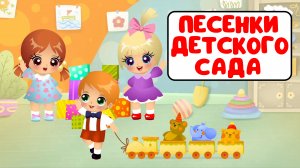 ПЕСЕНКИ ДЕТСКОГО САДА ♫ СБОРНИКИ ДЛЯ САМЫХ МАЛЕНЬКИХ ♫  0+