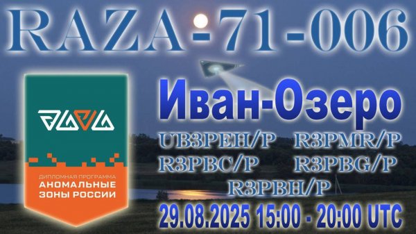 🛜КВ радиосвязь с референции RAZA-71-006 Иван-Озеро