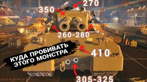 Куда пробивать Mausekonig - РЕАЛЬНО самый бронированный танк в игре