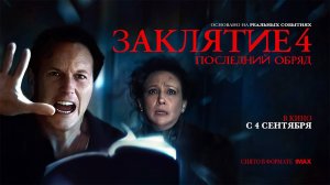 Заклятие 4: Последний обряд (2025) трейлер