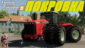 FARMING SIMULATOR 19.КАРТА ПОКРОВКА V 3.0.0.0