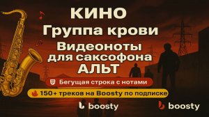 🎷 Sax Alto — Кино — Группа крови | Видеоноты + PDF + Минус