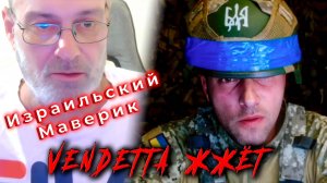 Израильский Маверик