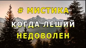 "Когда леший недоволен".