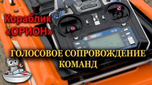 Голосовое сопровождение команд .Обзор обновления Автопилота АкваРобот,Карповый кораблик «ОРИОН»