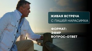 📹 Встреча "Вопрос-ответ" от 26.08.2025 → 👤 #Паша_Нарасимха