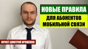 ВСТУПИЛИ НОВЫЕ ИЗМЕНЕНИЯ ДЛЯ АБОНЕНТОВ МОБИЛЬНОЙ СВЯЗИ. Новые законы. Юрист.