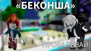 БЕКОН В КОМПАНИИ МАЖОРОВ #роблокс #роблоксистория