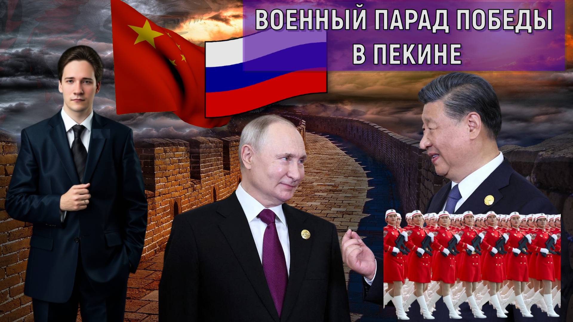 Военный парад в Пекине! Путин и Си Цзиньпин показали военную мощь западу. Юрий Самонкин смотреть онлайн