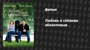 Любовь к собакам обязательна (фильм, 2005)