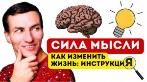 Сила Мысли 🧠 Как Изменить Свою Жизнь 📖 Инструкция