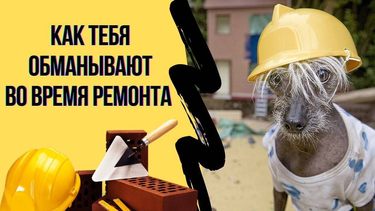 Как вас Могут Обманывать на Ремонтах в Крыму❓ смотреть онлайн