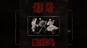 Моя маленькая дрянь