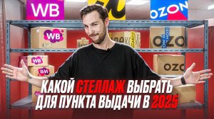 КАК ОТКРЫТЬ ПВЗ В 2025 ГОДУ ПРАВИЛЬНО? Что самое важное при открытии ПВЗ?