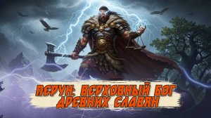 Перун: верховный бог древних славян