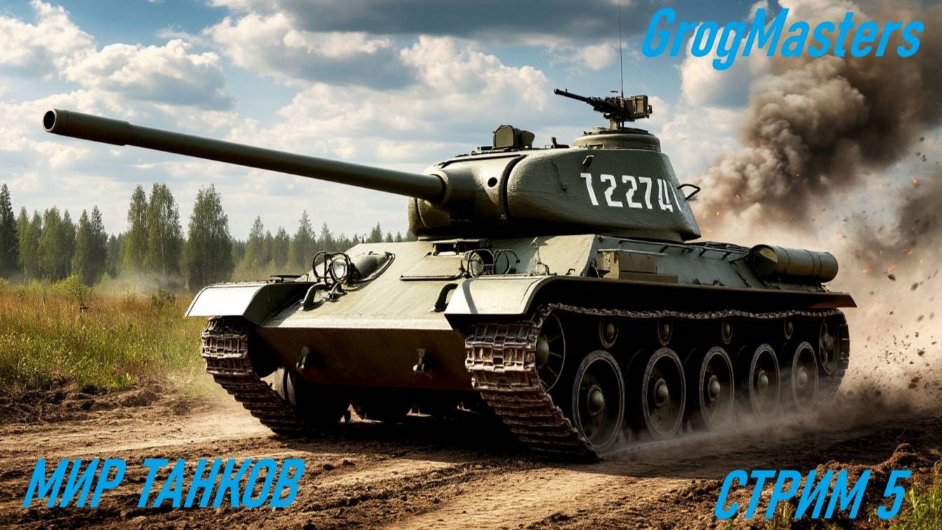Мир танков/Совместный стрим/Стрим 5 смотреть онлайн