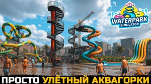 НАСТАЛО ВРЕМЯ БОЛЬШИХ ГОРОК - Waterpark Simulator №13