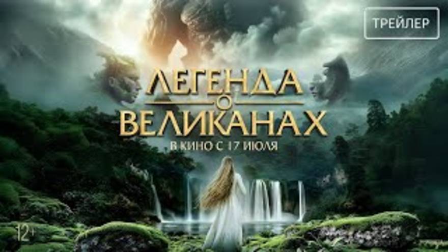 Легенда о великанах — Русский трейлер (Дубляж, 2025)_480p смотреть онлайн