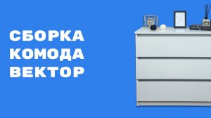 Сборка комода "Вектор"