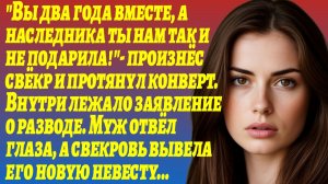 ИСТОРИИ ИЗ ЖИЗНИ/Свёкр протянул мне заявление о разводе, а муж лишь отвёл глаза/Аудиорассказы