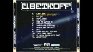 DJ Цветкоff   2000   Мой дом