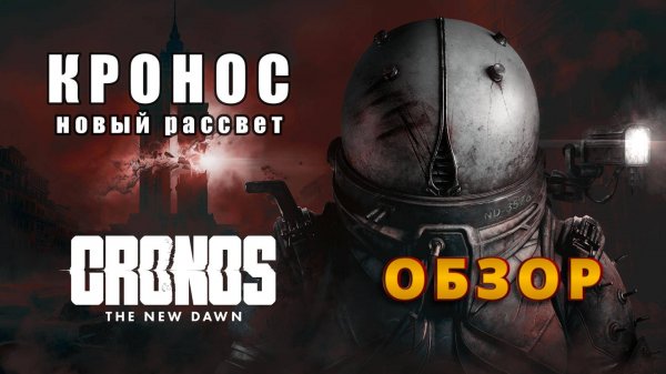 Cronos: The New Dawn - обзор 👹☠️