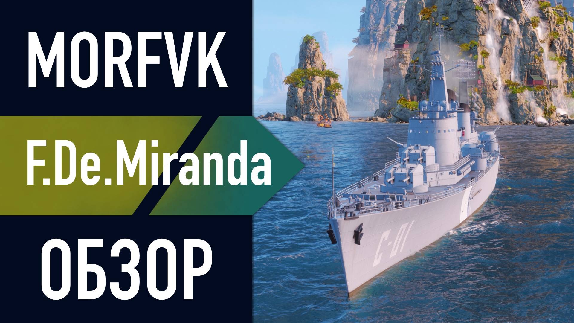 📺 Обзор крейсера F. de Miranda // ББ, ТА, РЛС, ОИ!